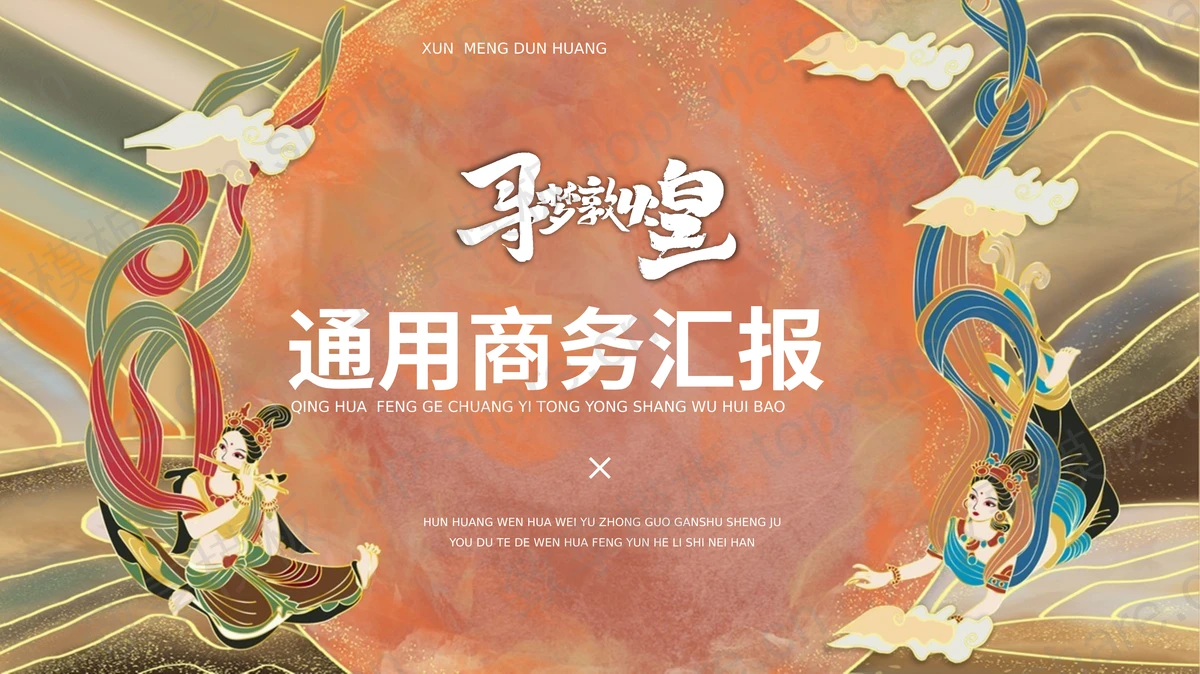 鎏金国潮风“寻梦敦煌”通用商务汇报PPT模板 - 致享TOP-SHARE-致享TOP-SHARE