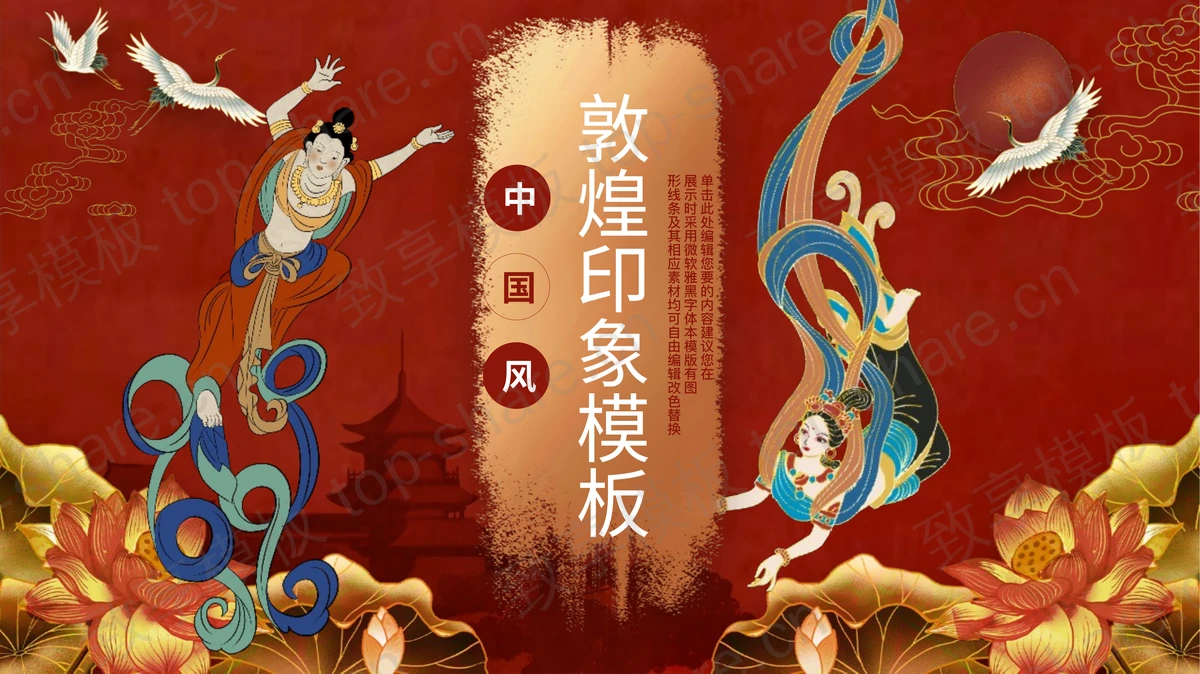 红色飞天仙女背景敦煌印象中国风通用PPT模板 - 致享TOP-SHARE-致享TOP-SHARE