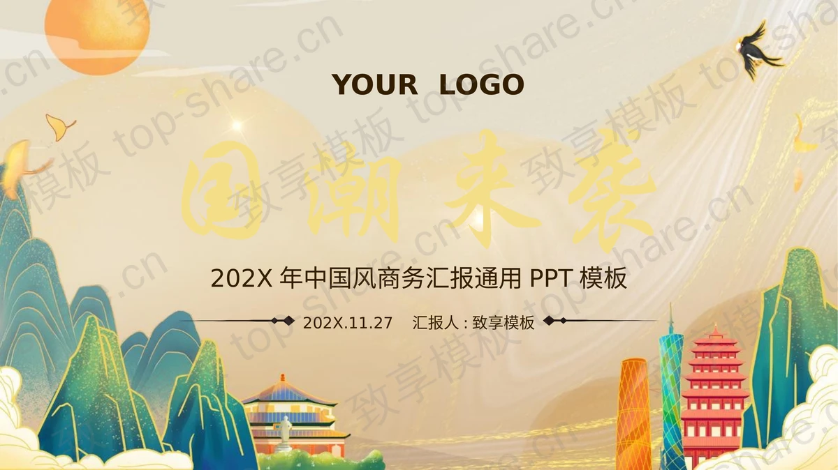 精美国潮中国风商务汇报通用PPT模板 - 致享TOP-SHARE-致享TOP-SHARE