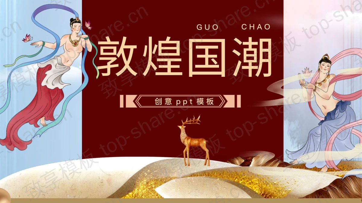 大气鎏金国潮风敦煌主题通用PPT模板 - 致享TOP-SHARE-致享TOP-SHARE