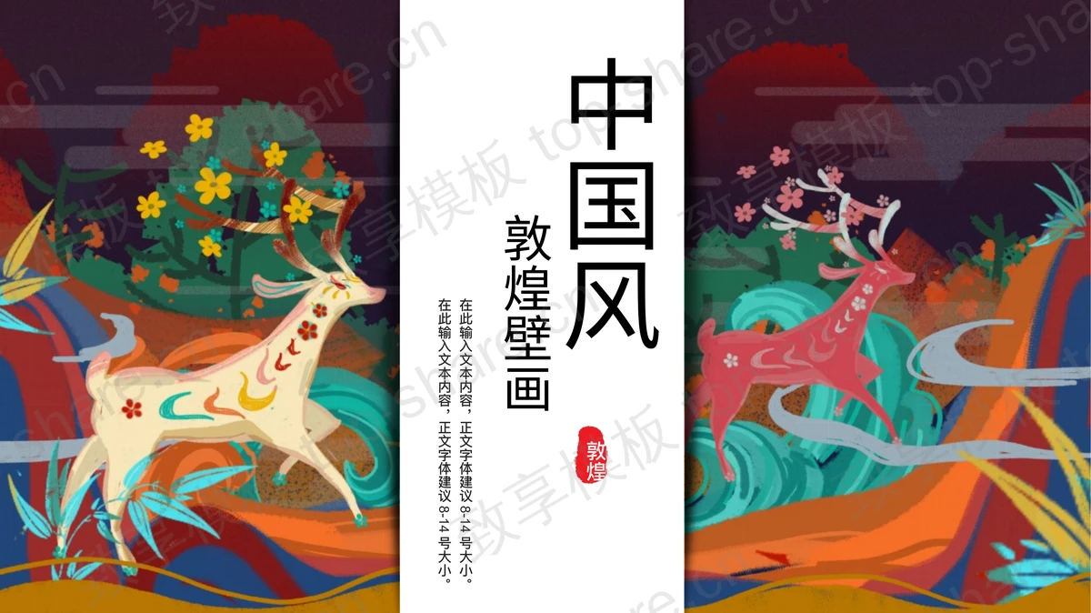 彩色敦煌主题中国风通用商务汇报PPT模板 - 致享TOP-SHARE-致享TOP-SHARE