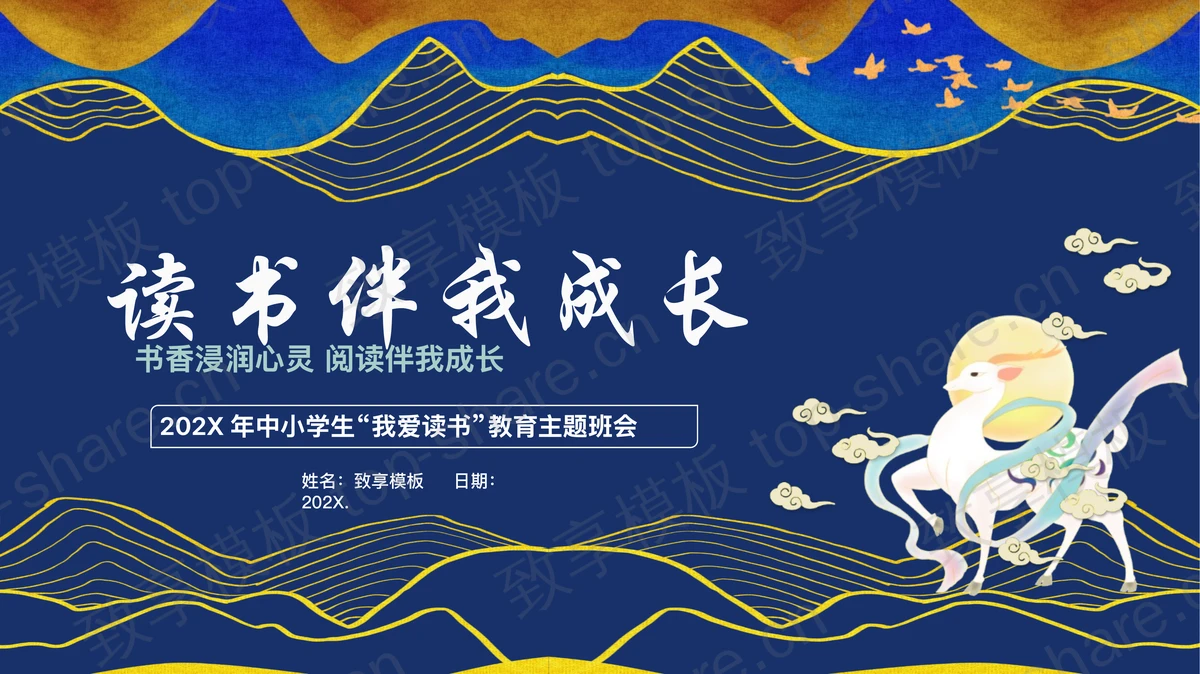 蓝色古典中小学生“我爱读书”教育主题班会PPT模板下载 - 致享TOP-SHARE-致享TOP-SHARE