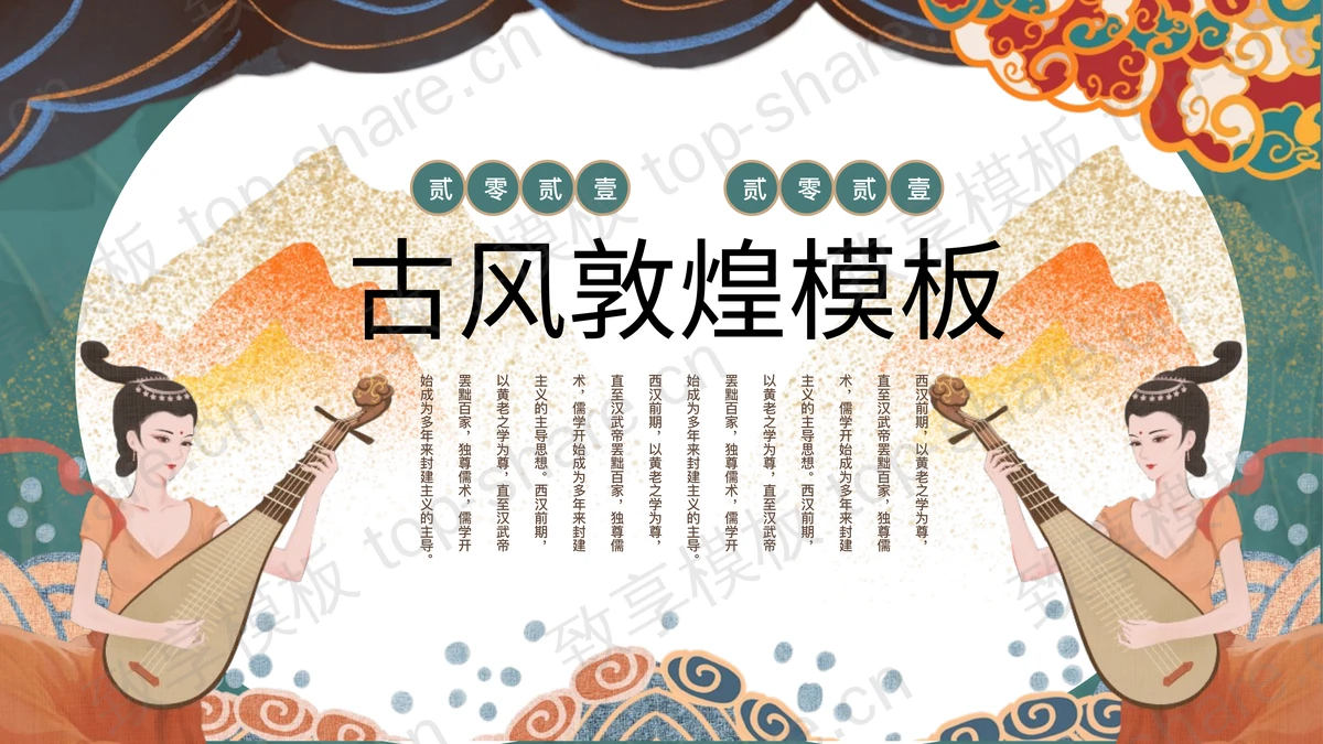 古典中国风敦煌主题通用商务汇报PPT模板 - 致享TOP-SHARE-致享TOP-SHARE