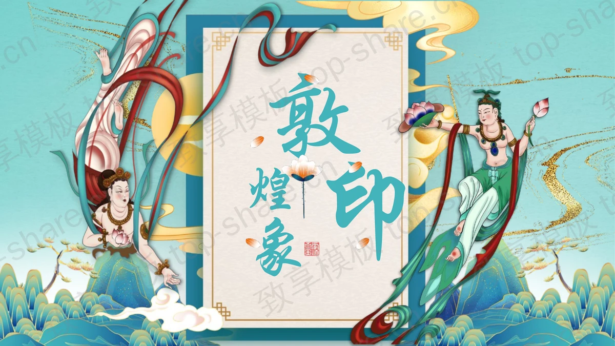 青色国潮风敦煌印象通用商务汇报PPT模板 - 致享TOP-SHARE-致享TOP-SHARE