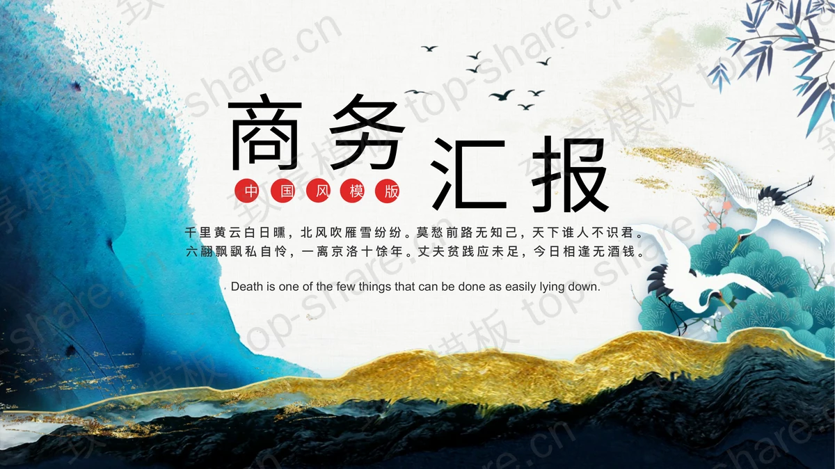 鎏金古典中国风商务汇报PPT模板 - 致享TOP-SHARE-致享TOP-SHARE
