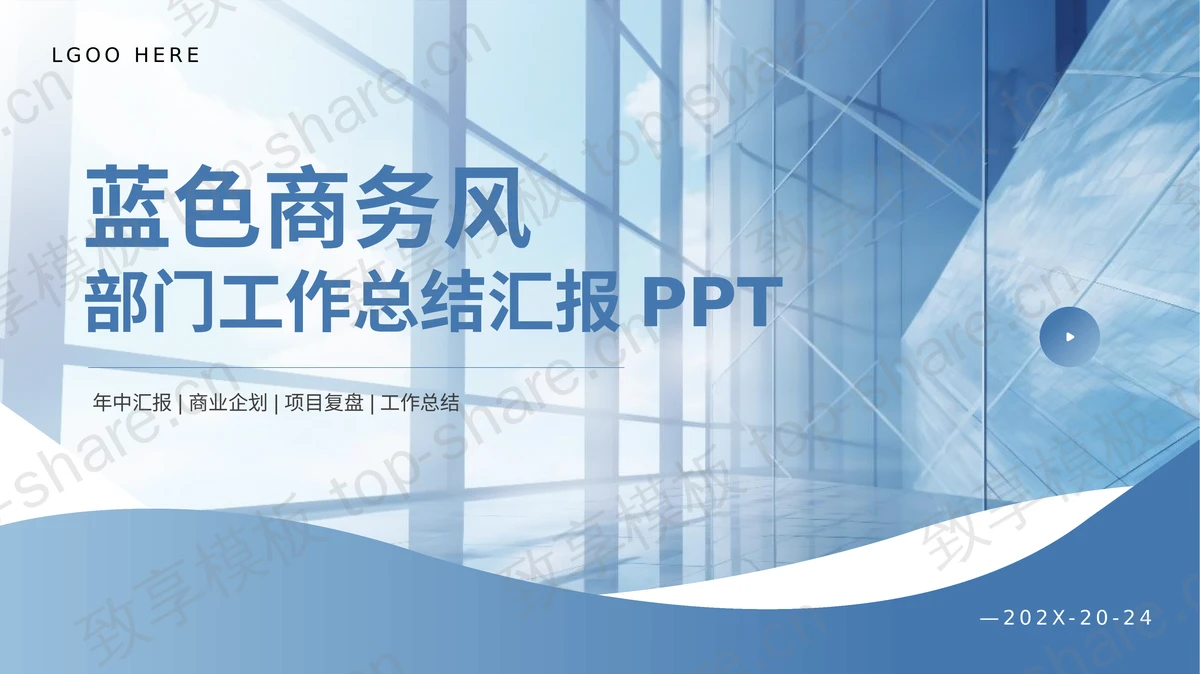 蓝色商务风部门工作总结汇报PPT模板 - 致享TOP-SHARE-致享TOP-SHARE