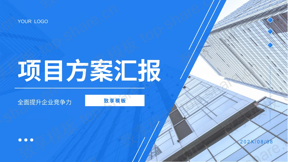 蓝色写字楼背景项目方案汇报PPT模板 - 致享TOP-SHARE-致享TOP-SHARE