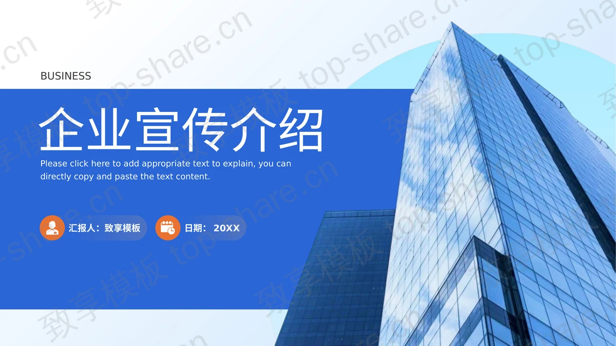 蓝色写字楼背景企业宣传介绍PPT模板 - 致享TOP-SHARE-致享TOP-SHARE