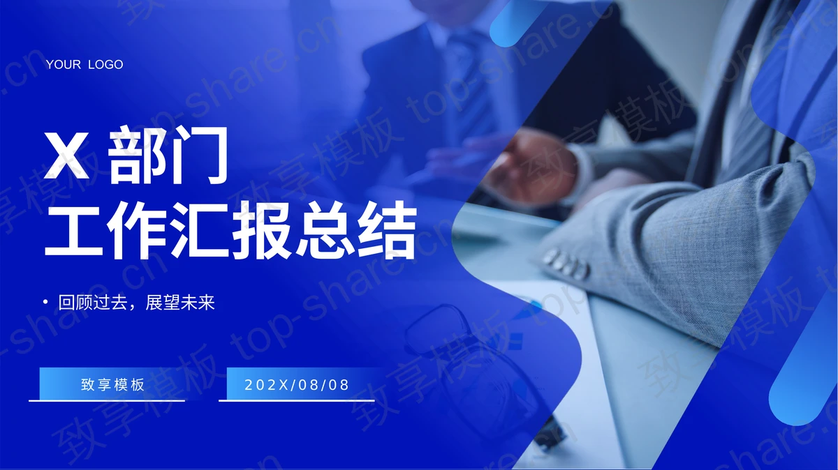 蓝色商务人士背景部门工作汇报总结PPT模板 - 致享TOP-SHARE-致享TOP-SHARE