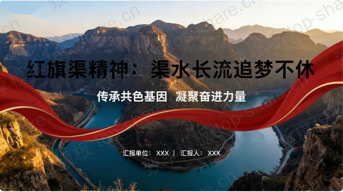 红旗渠精神：渠水长流追梦不休PPT下载-致享TOP-SHARE