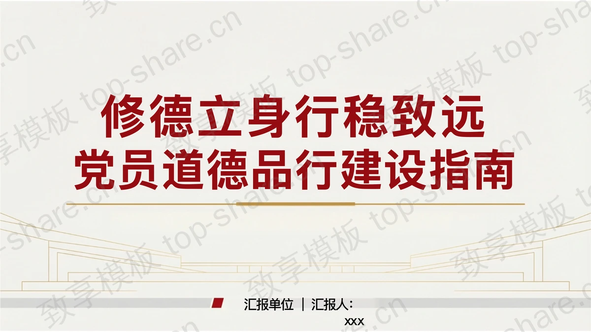 修德立身行稳致远PPT下载-致享TOP-SHARE