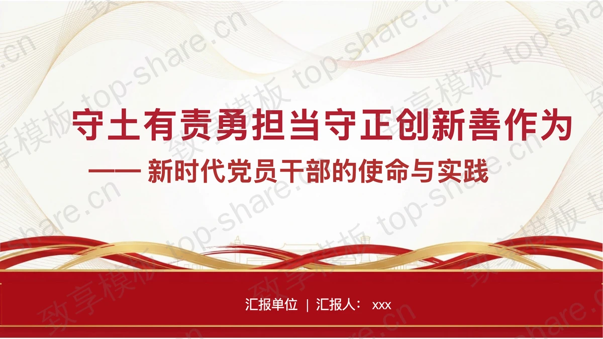 守土有责勇担当守正创新善作为PPT下载-致享TOP-SHARE