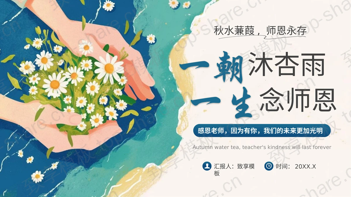 蓝色水彩风手捧花朵背景教师节主题班会PPT模板-致享TOP-SHARE