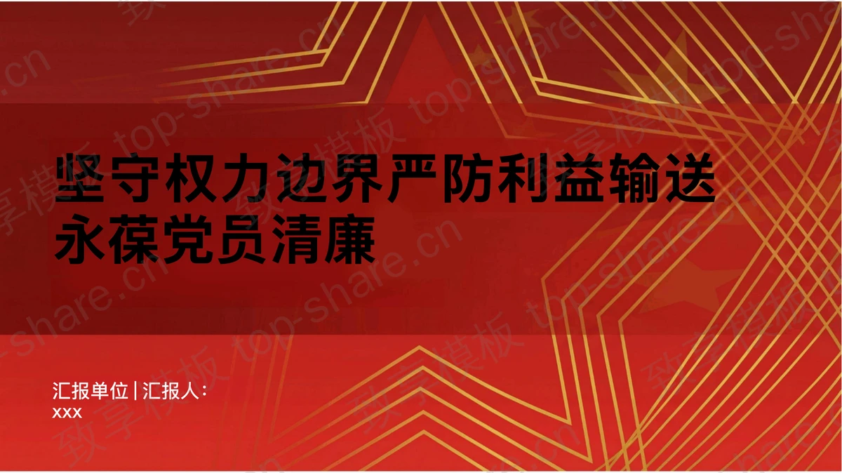 坚守权力边界严防利益输送永葆党员清廉PPT下载-致享TOP-SHARE