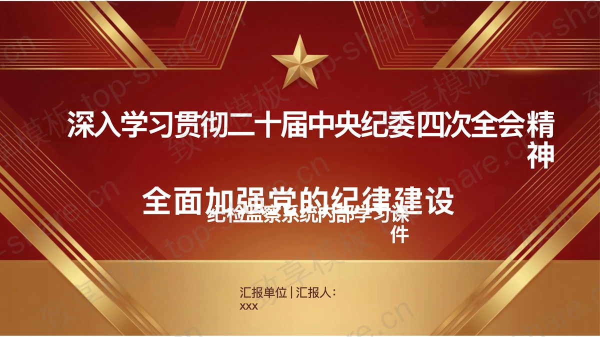 学习贯彻二十届中央纪委四次全会精神PPT下载-致享TOP-SHARE