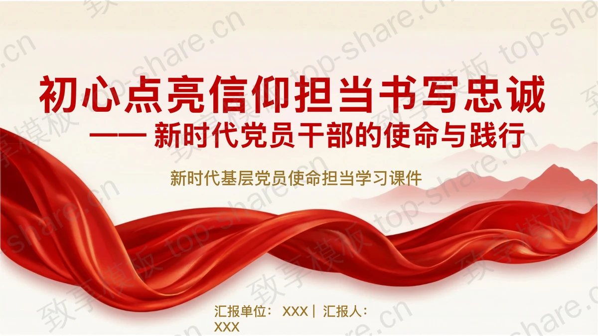 初心点亮信仰担当书写忠诚PPT下载-致享TOP-SHARE