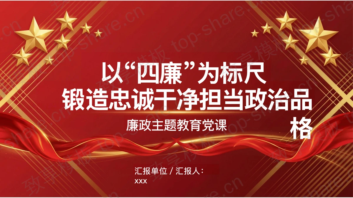以“四廉”为标尺 锻造忠诚干净担当政治品格PPT下载-致享TOP-SHARE