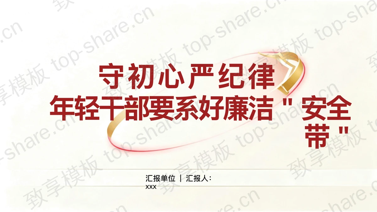 守初心严纪律年轻干部要系好廉洁“安全带”PPT下载-致享TOP-SHARE