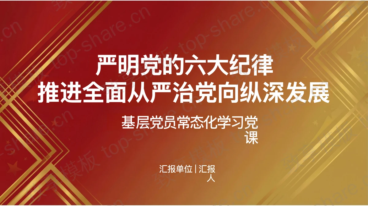严明党的六大纪律推进全面从严治党向纵深发展PPT下载-致享TOP-SHARE