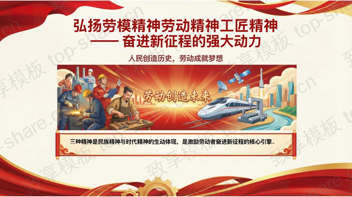 弘扬劳模精神劳动精神工匠精神PPT下载-致享TOP-SHARE