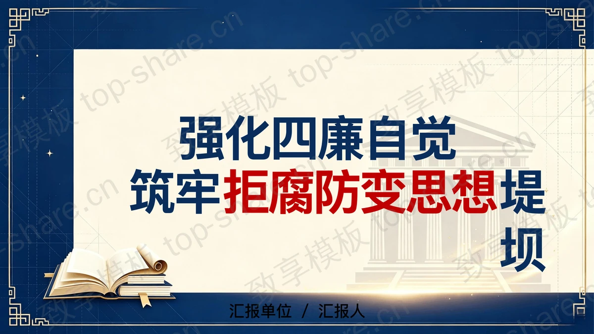 强化“四廉”自觉 筑牢拒腐防变思想堤坝PPT下载-致享TOP-SHARE
