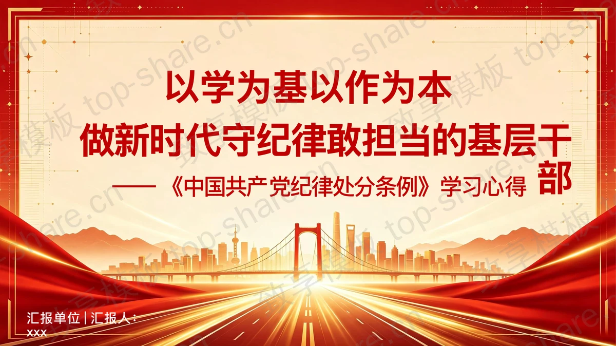 以学为基以作为本做新时代守纪律敢担当的基层干部PPT下载-致享TOP-SHARE