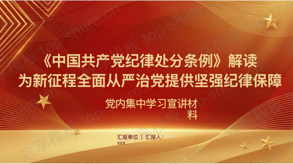 为新征程全面从严治党提供坚强纪律保障PPT下载-致享TOP-SHARE