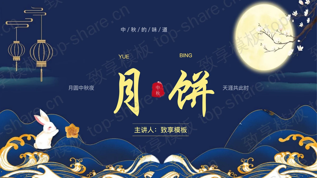 蓝色中国风中秋节传统美食月饼介绍PPT模板-致享TOP-SHARE
