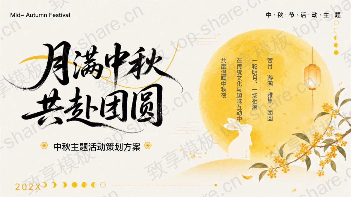黄色中国风“月满中秋共赴团圆”中秋主题活动策划方案PPT模板-致享TOP-SHARE