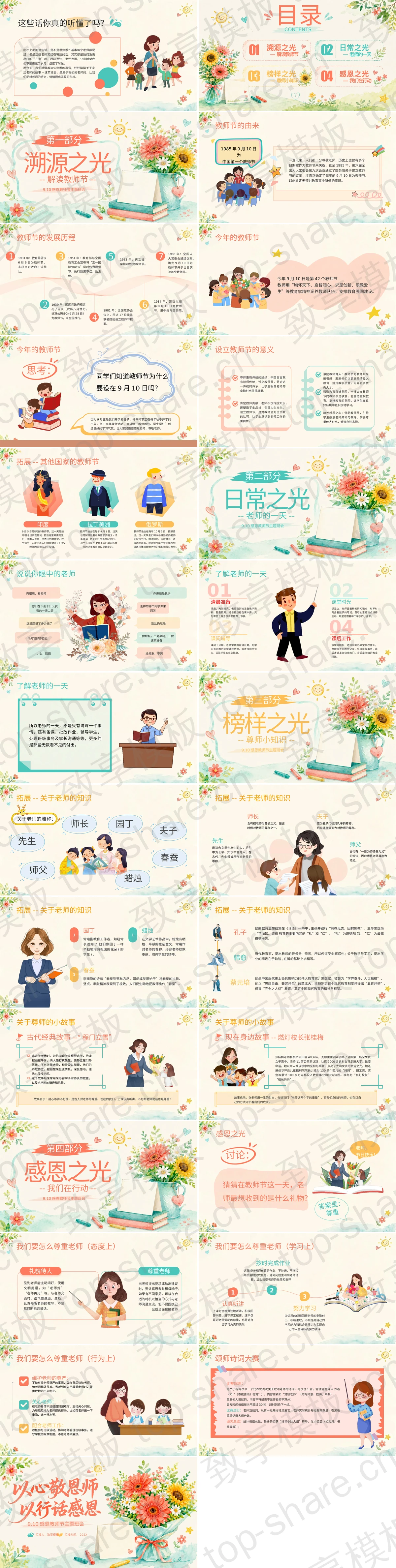 图片[2]-彩色水彩花卉背景“以心敬恩师以行话感恩”感恩教师节主题班会PPT模板 - 致享TOP-SHARE-致享TOP-SHARE
