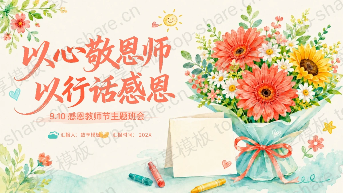 彩色水彩花卉背景“以心敬恩师以行话感恩”感恩教师节主题班会PPT模板-致享TOP-SHARE