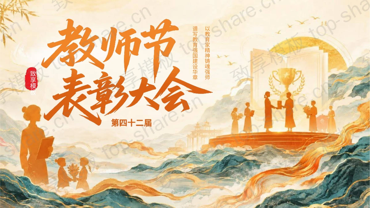 绿橙配色国潮风教师节表彰大会PPT模板-致享TOP-SHARE