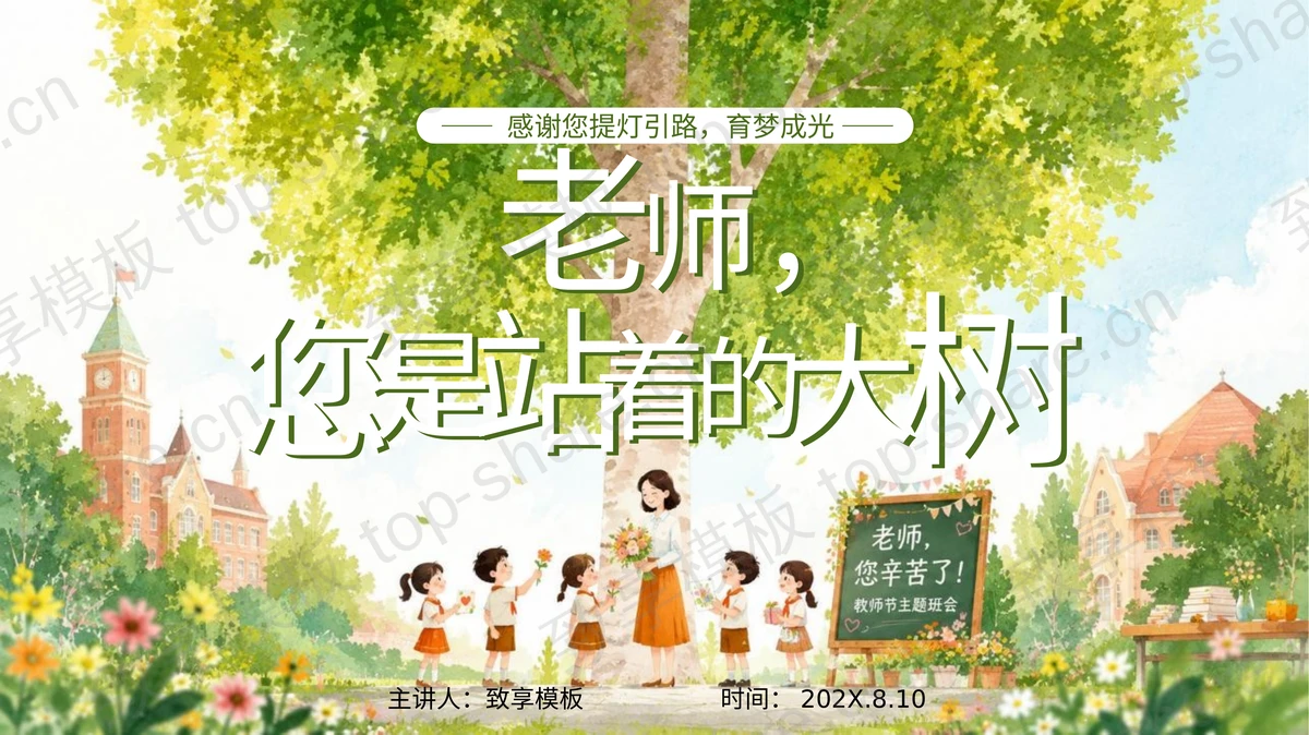绿色清新插画风“老师您是站着的大树”教师节主题班会PPT模板-致享TOP-SHARE