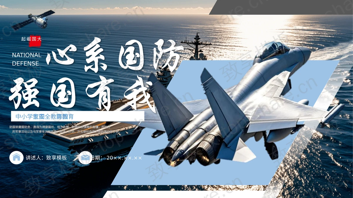 航母战斗机背景“心系国防强国有我”国家安全教育国防教育PPT模板-致享TOP-SHARE