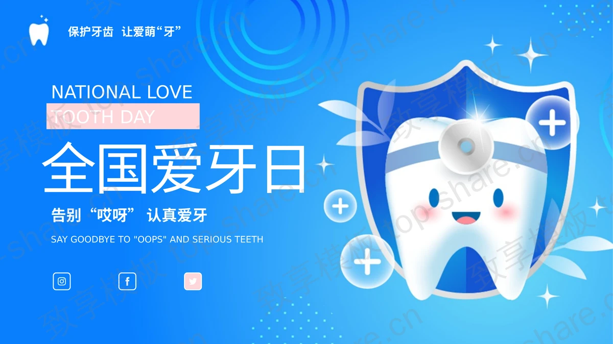 蓝色卡通牙齿背景全国爱牙日主题教育PPT模板-致享TOP-SHARE