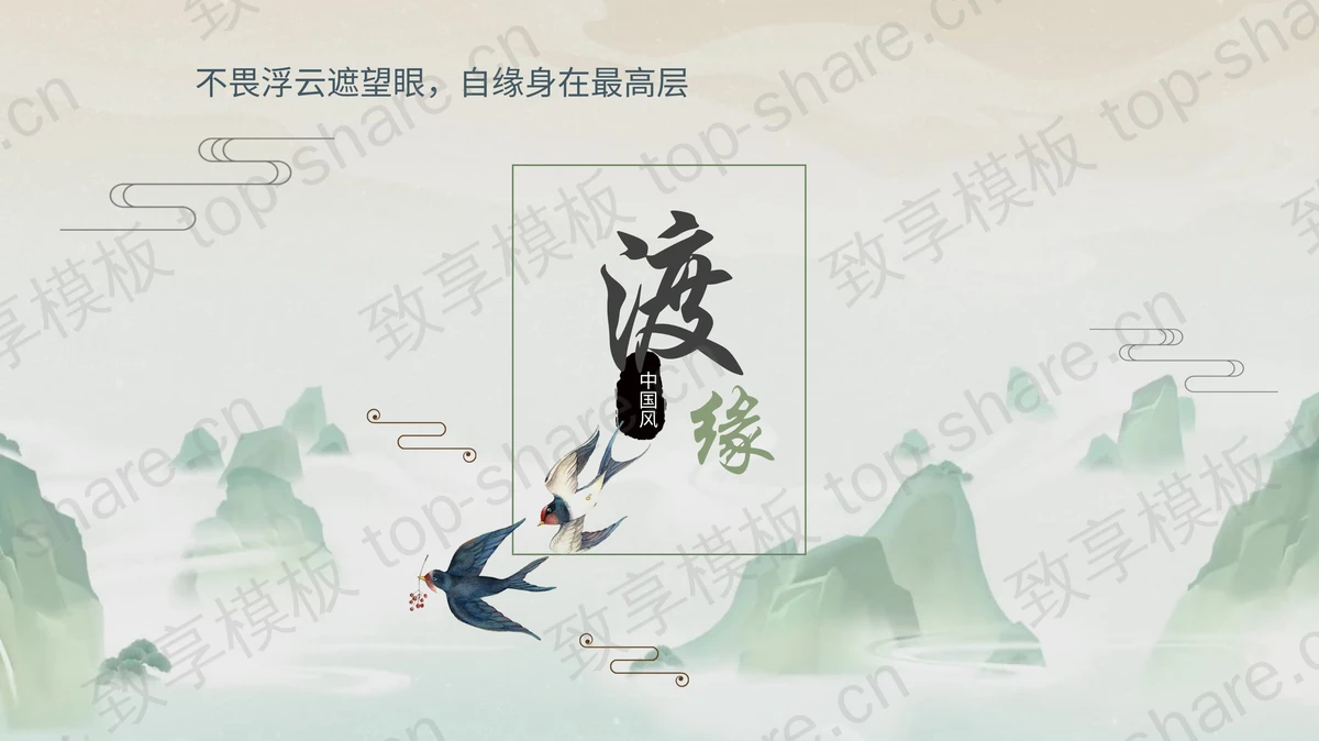 绿色水墨山水背景中国风通用商务汇报PPT模板-致享TOP-SHARE