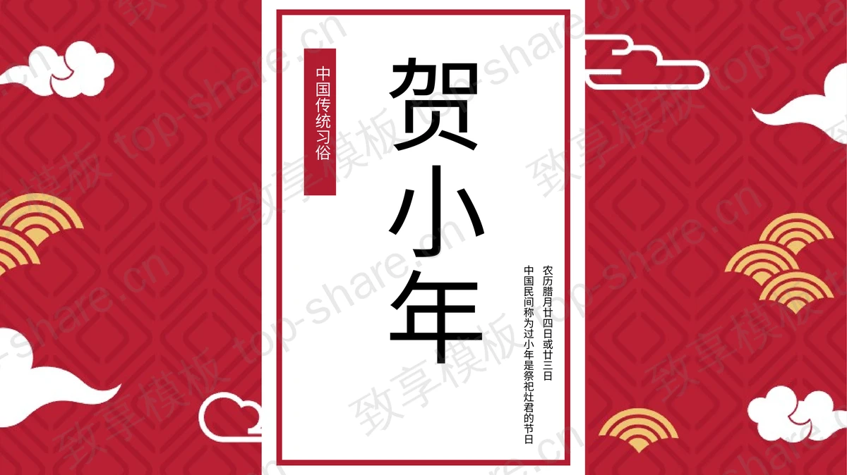红色古典“贺小年”中国传统节日习俗介绍PPT模板-致享TOP-SHARE