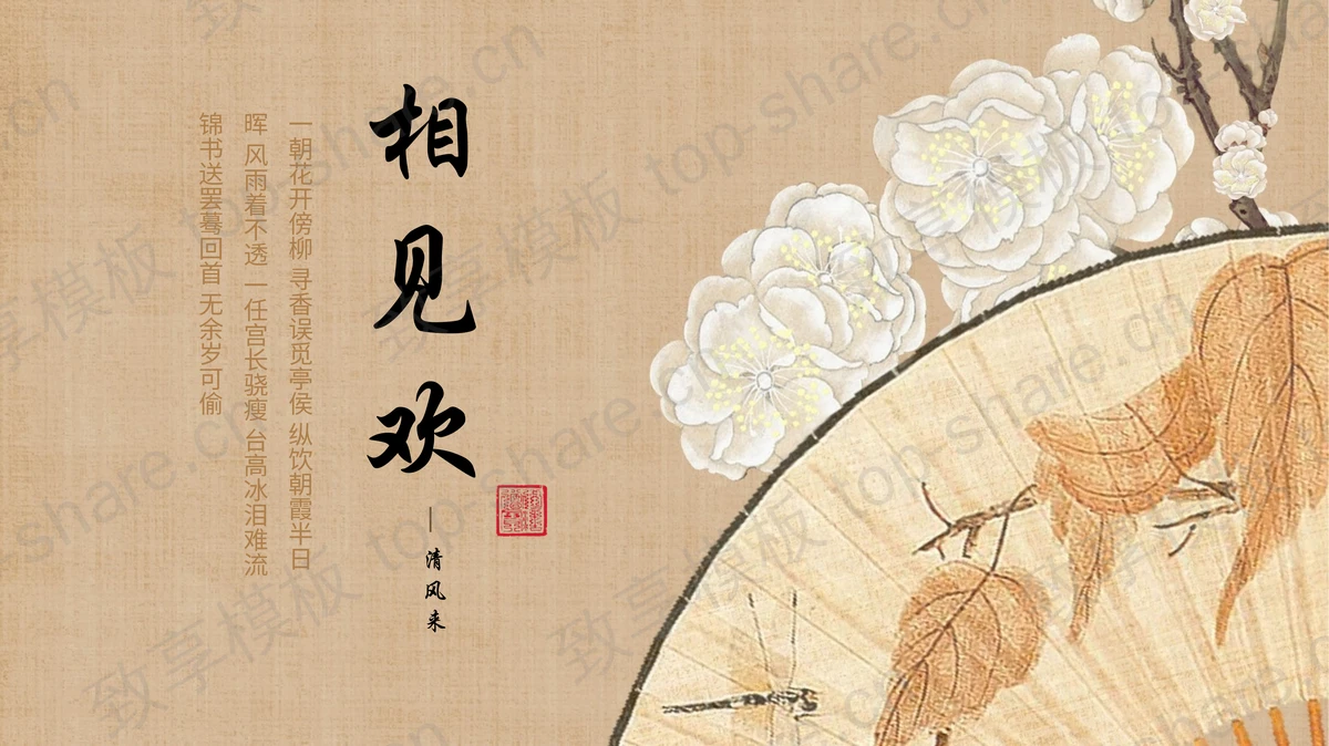 古典折扇背景“相见欢”中国风PPT模板-致享TOP-SHARE