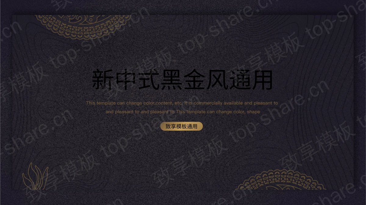 新中式黑金风通用PPT模板-致享TOP-SHARE