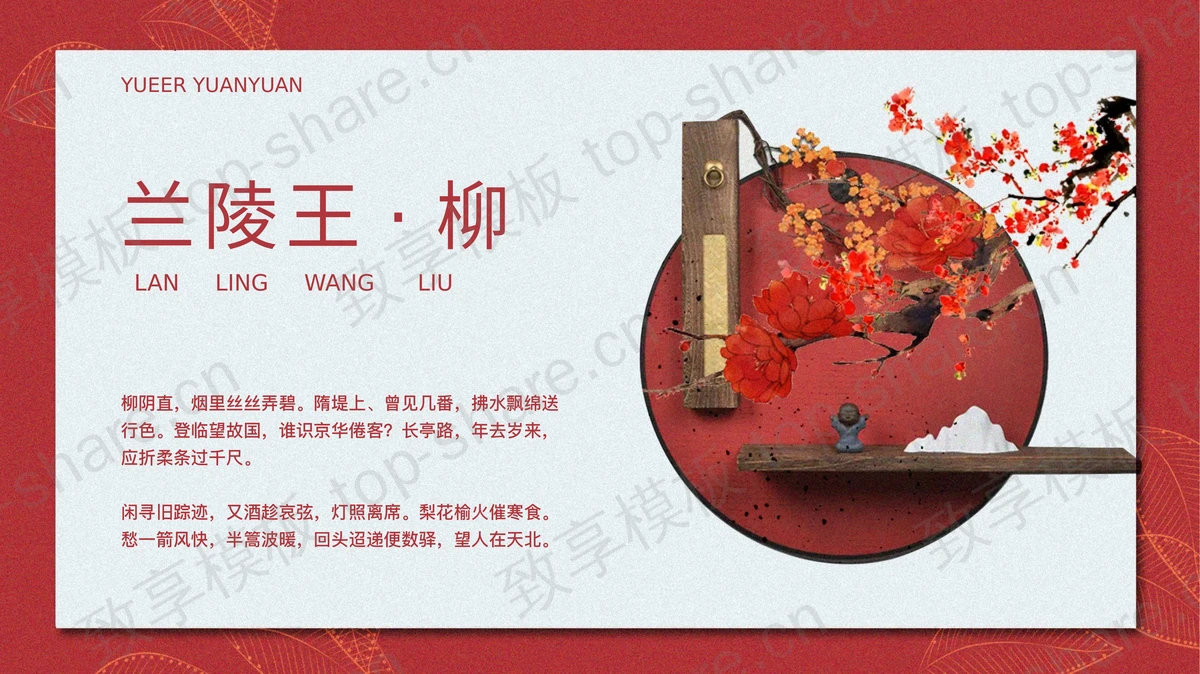 红色古典水墨花卉背景古诗词鉴赏PPT模板-致享TOP-SHARE