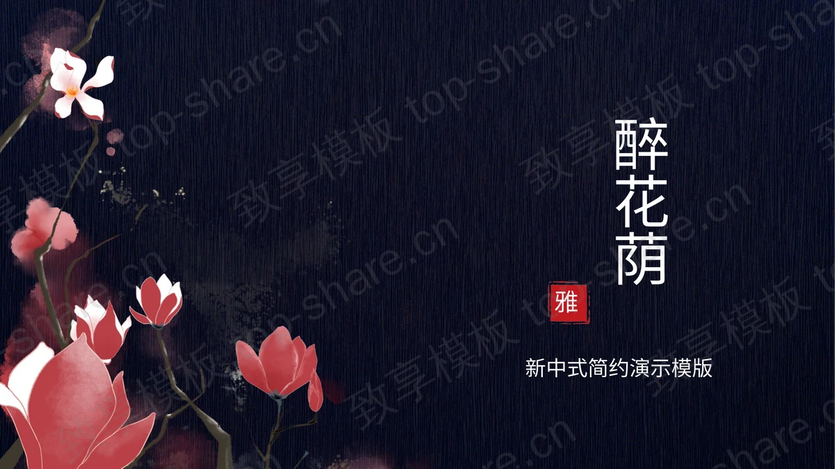 蓝色古典花卉背景“醉花荫”新中式通用PPT模版-致享TOP-SHARE
