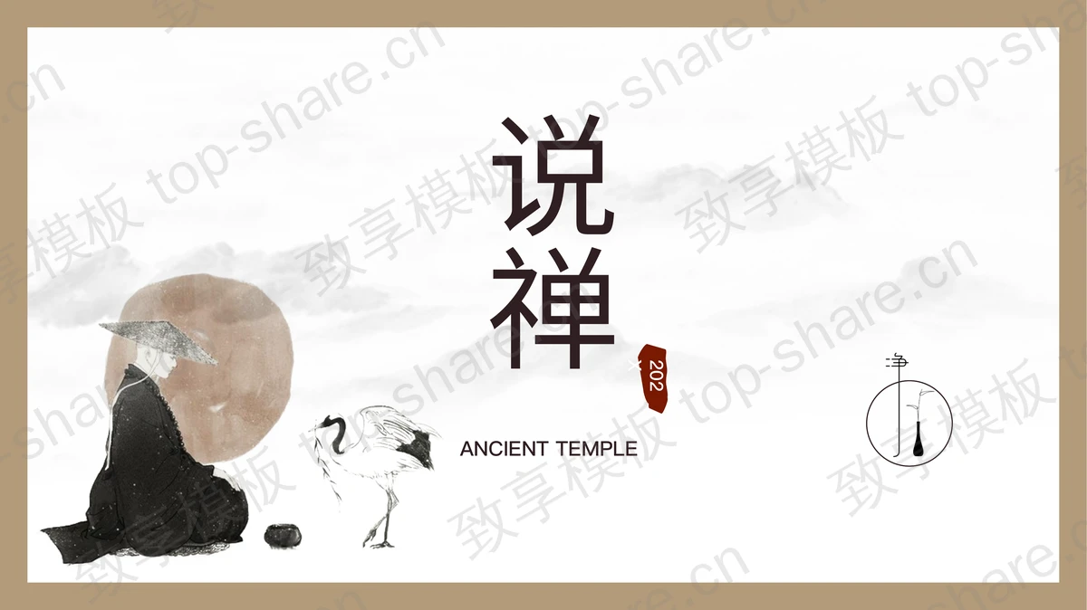 古典水墨禅意中国风通用PPT模板-致享TOP-SHARE
