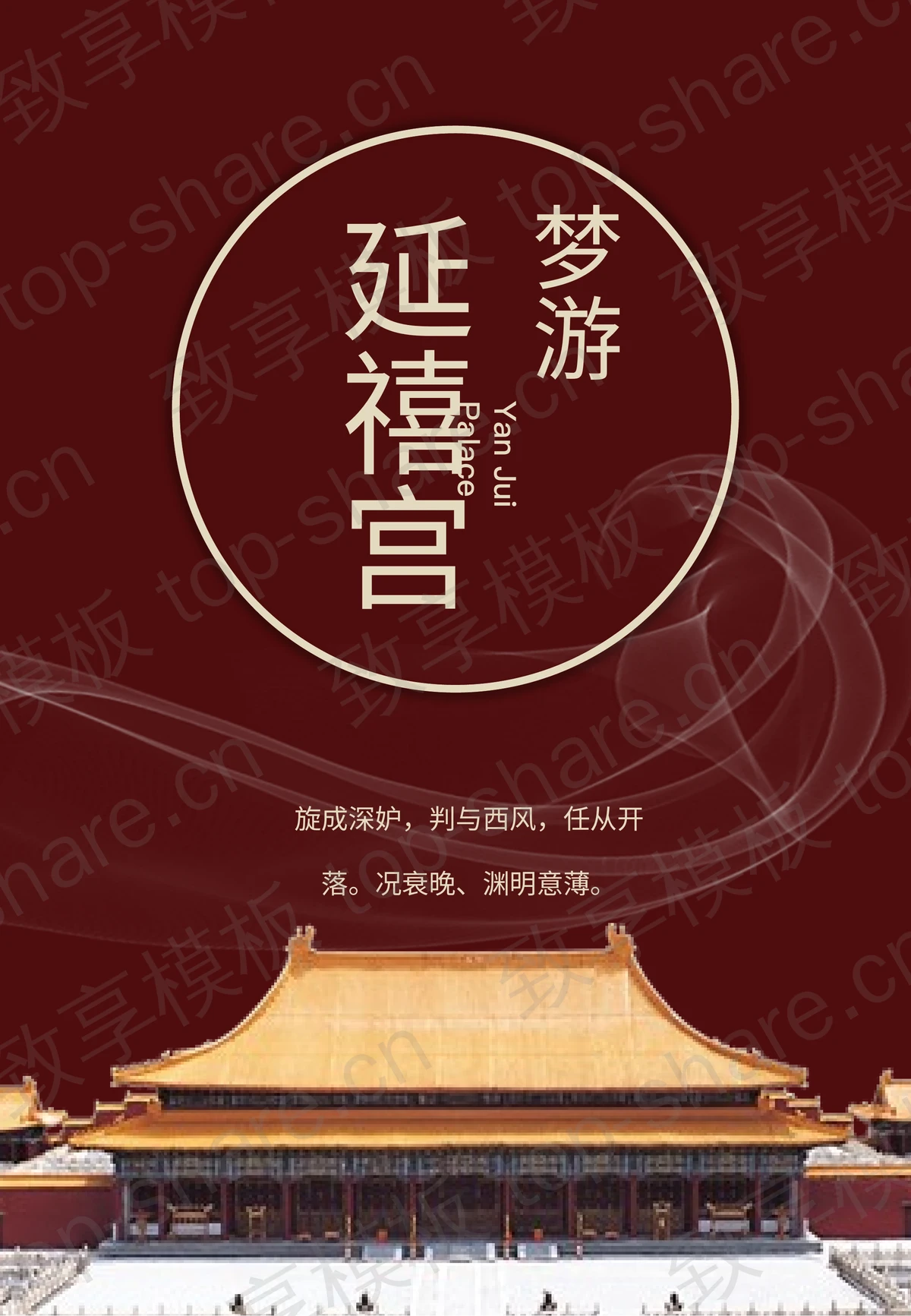 红色竖屏古建筑背景“梦游延禧宫”古典中国风通用PPT模板-致享TOP-SHARE