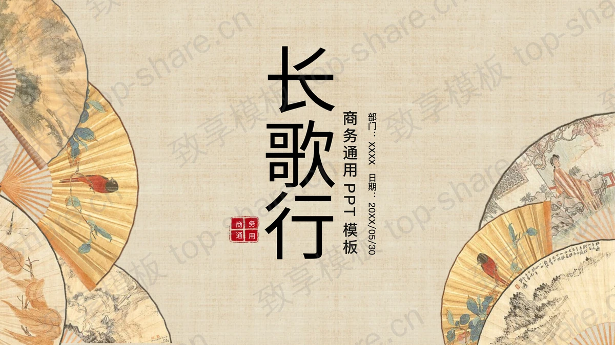 精美古典折扇背景“长歌行”中国风商务通用PPT模板-致享TOP-SHARE