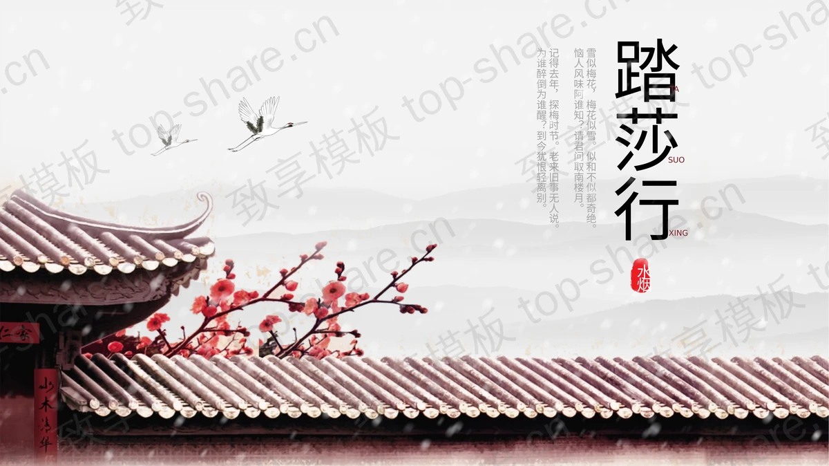 古建筑梅花背景中国风通用PPT模板-致享TOP-SHARE