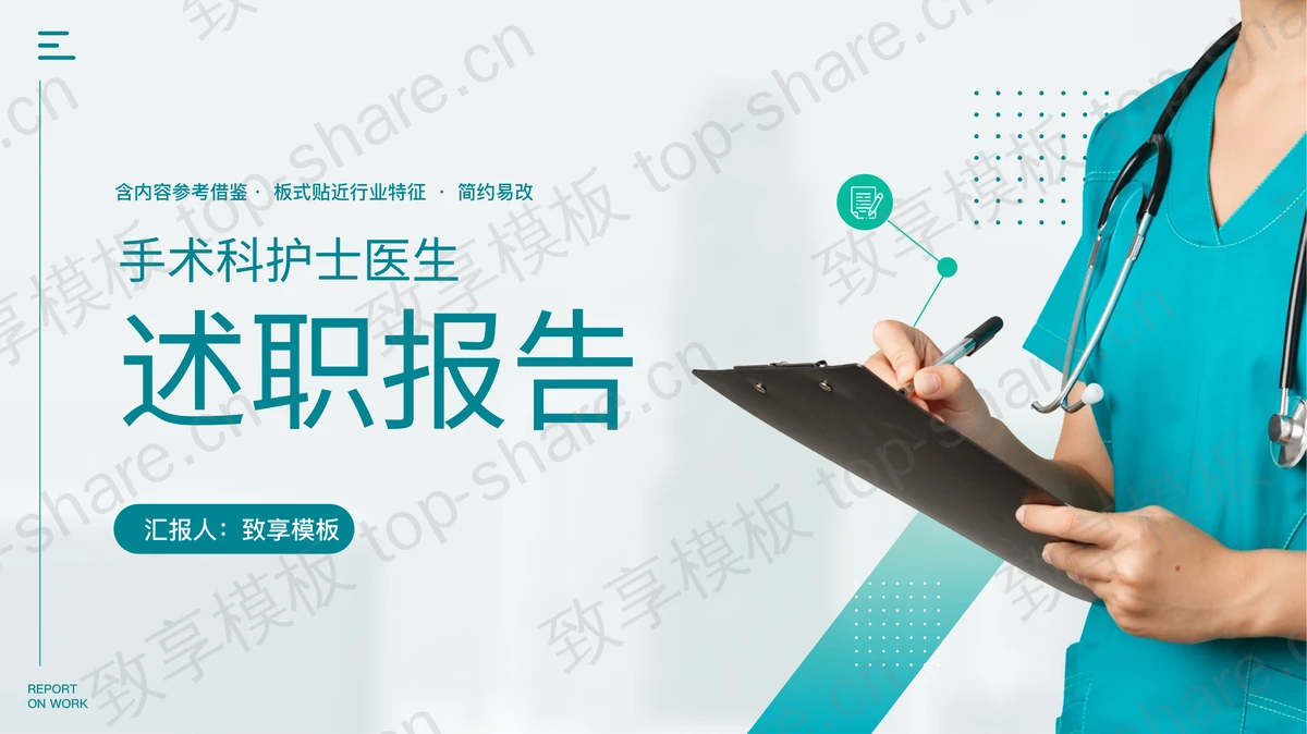 绿色手术科护士医生述职报告PPT模板-致享TOP-SHARE