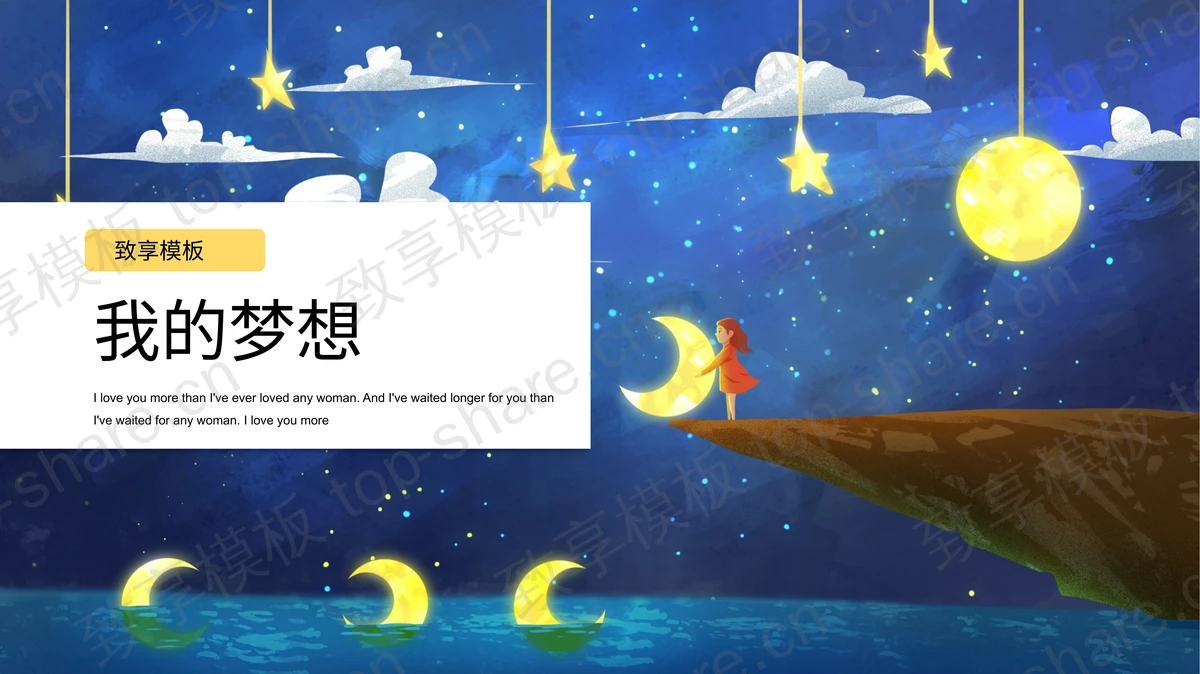 蓝色梦幻卡通风格“我的梦想”治愈系PPT模板-致享TOP-SHARE