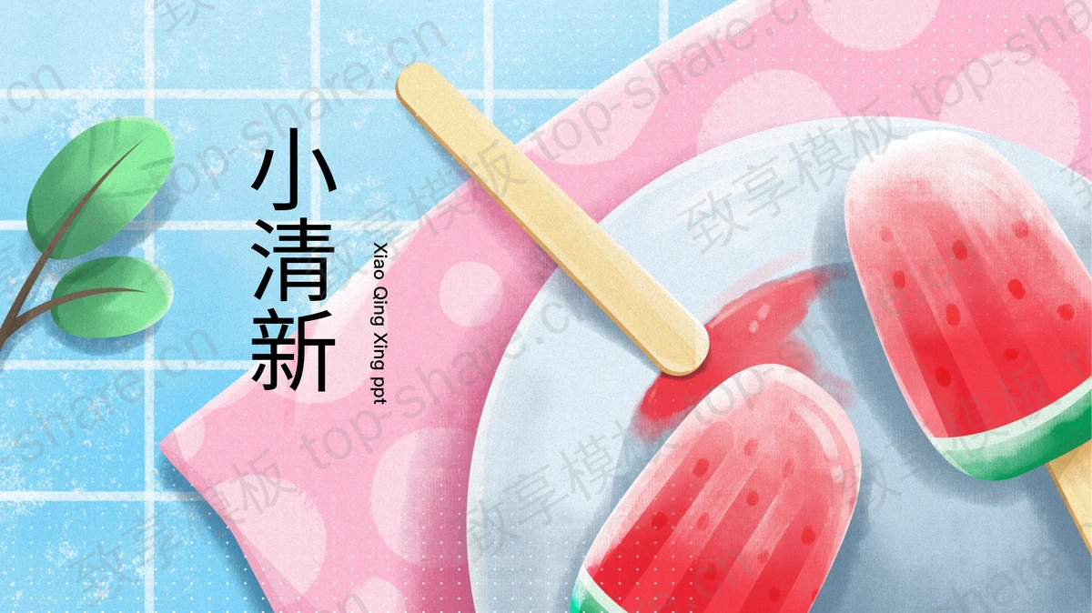 蓝粉卡通西瓜雪糕背景小清新PPT模板-致享TOP-SHARE