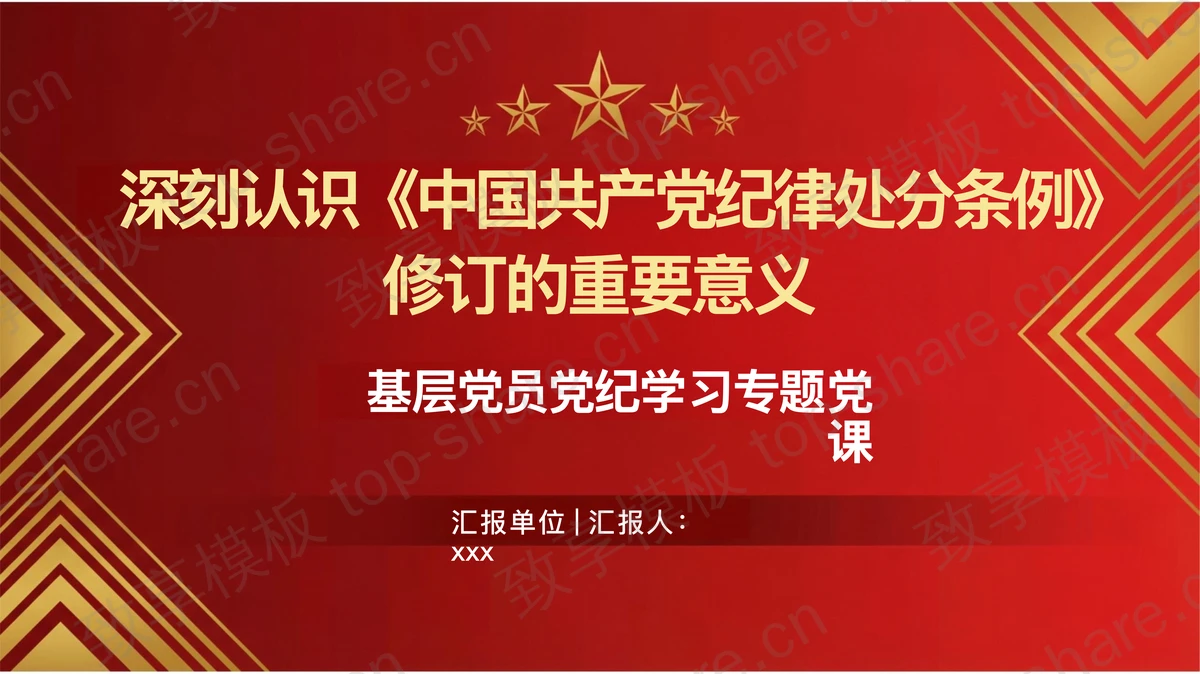 深刻认识纪律处分条例修订意义PPT下载-致享TOP-SHARE