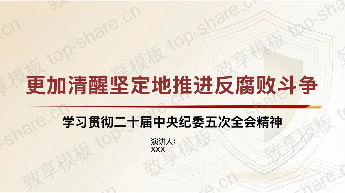 更加清醒坚定推进新时代反腐败PPT下载-致享TOP-SHARE